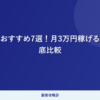 【2026年版】在宅副業おすすめ7選！未経験でも月3万円稼げる案件を徹底比較